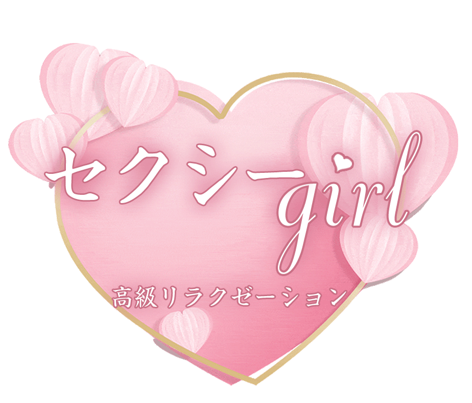 瑞江駅 メンズエステ【 セクシーgirl 】