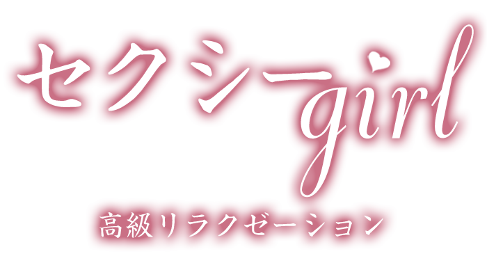 瑞江駅 メンズエステ【 セクシーgirl 】